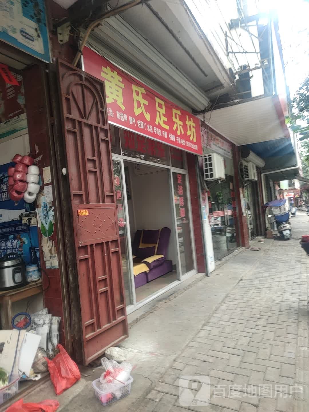 黄式足乐坊