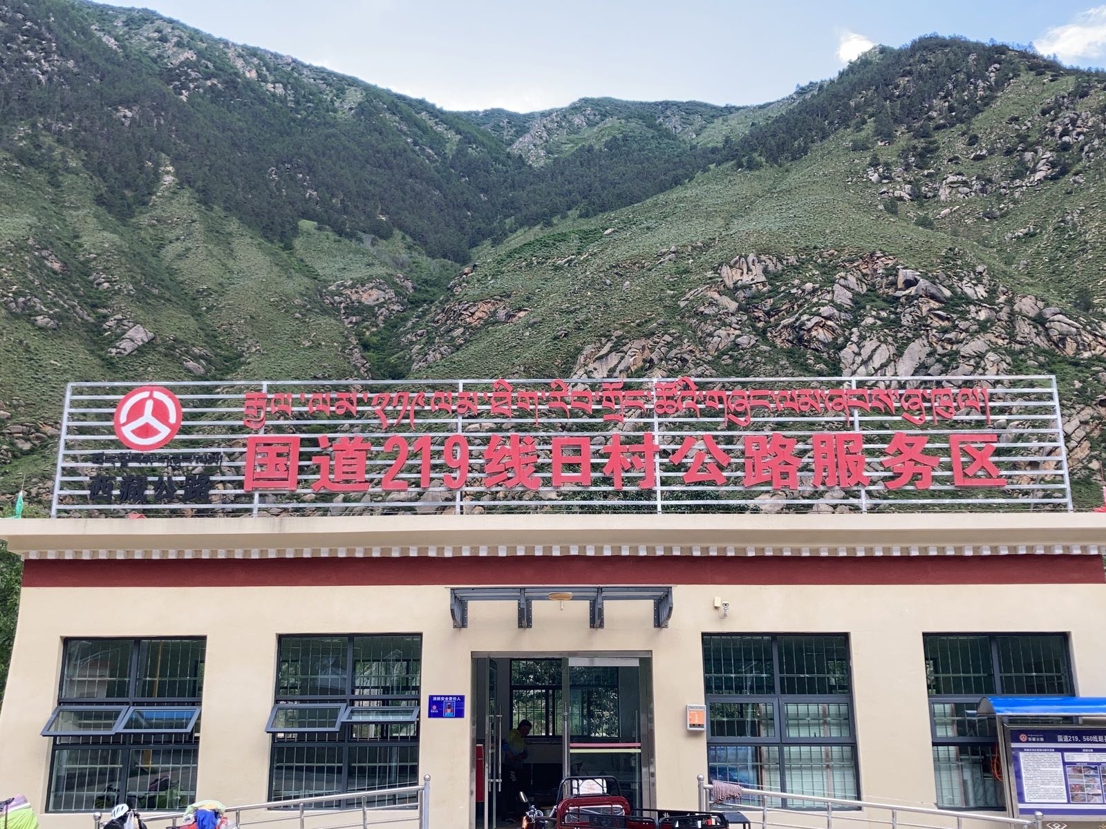 日村公路服务区