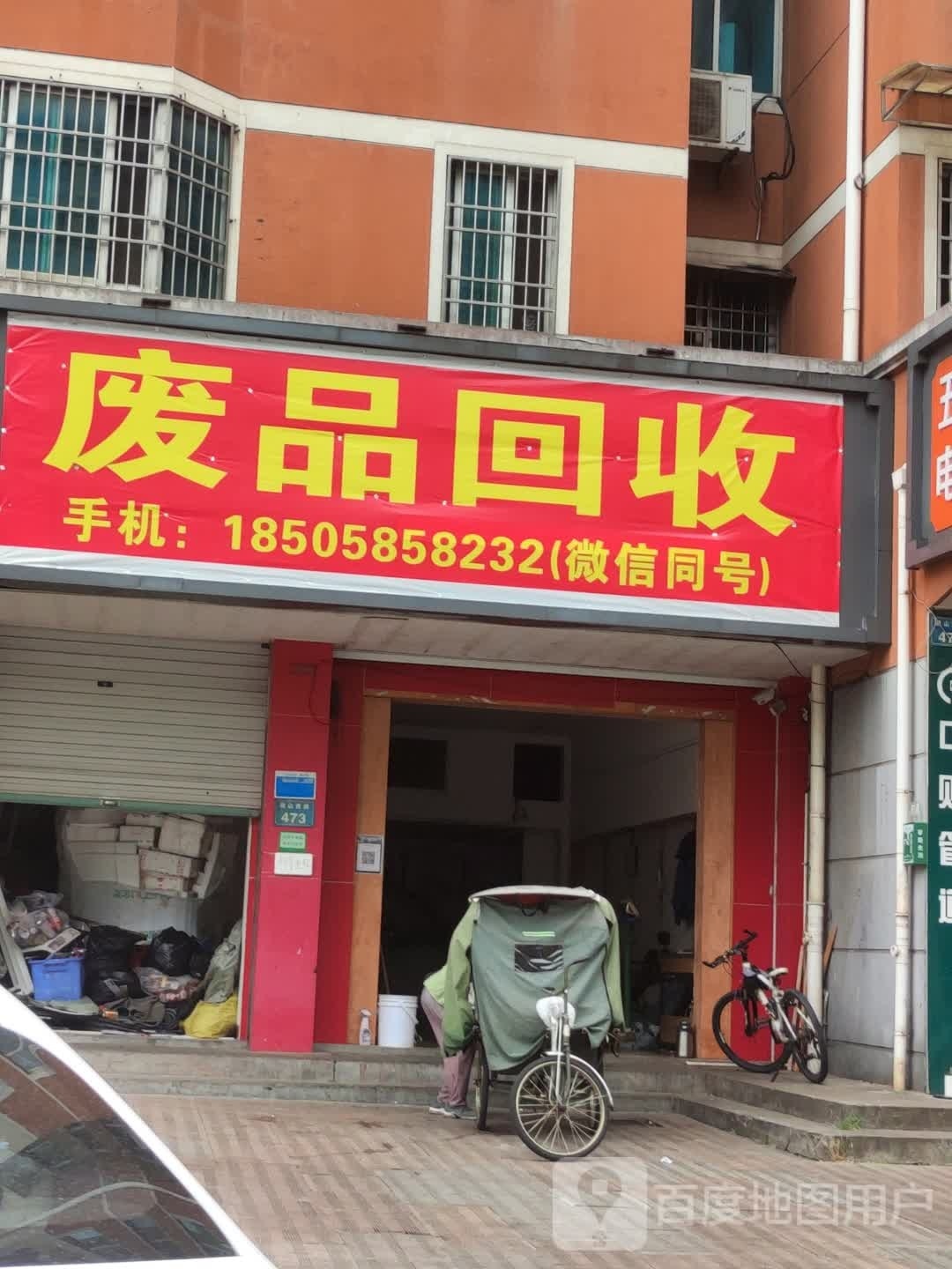 废品回收