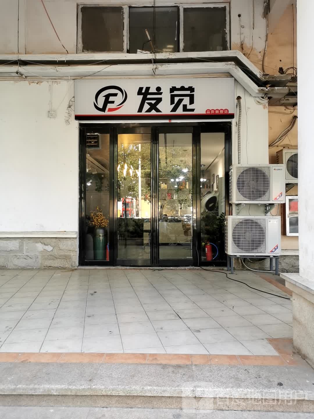 发觉品质旗舰店