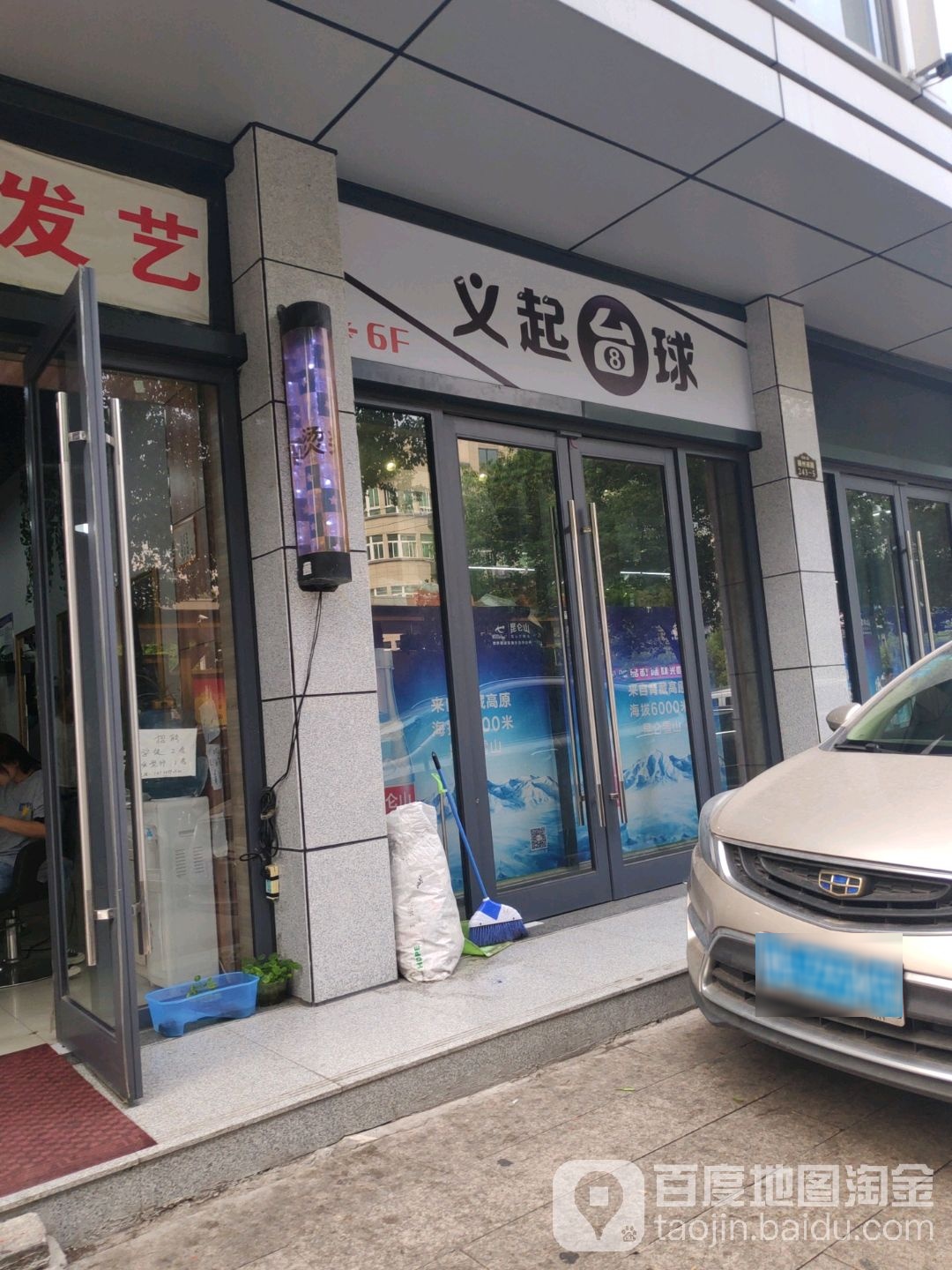 义起台球气派俱乐部
