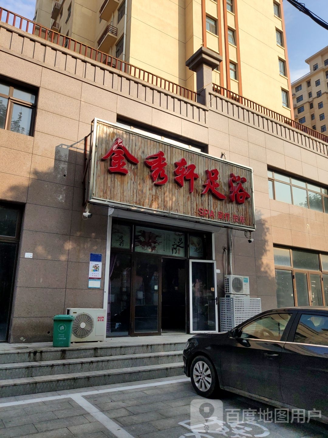 金秀轩足浴
