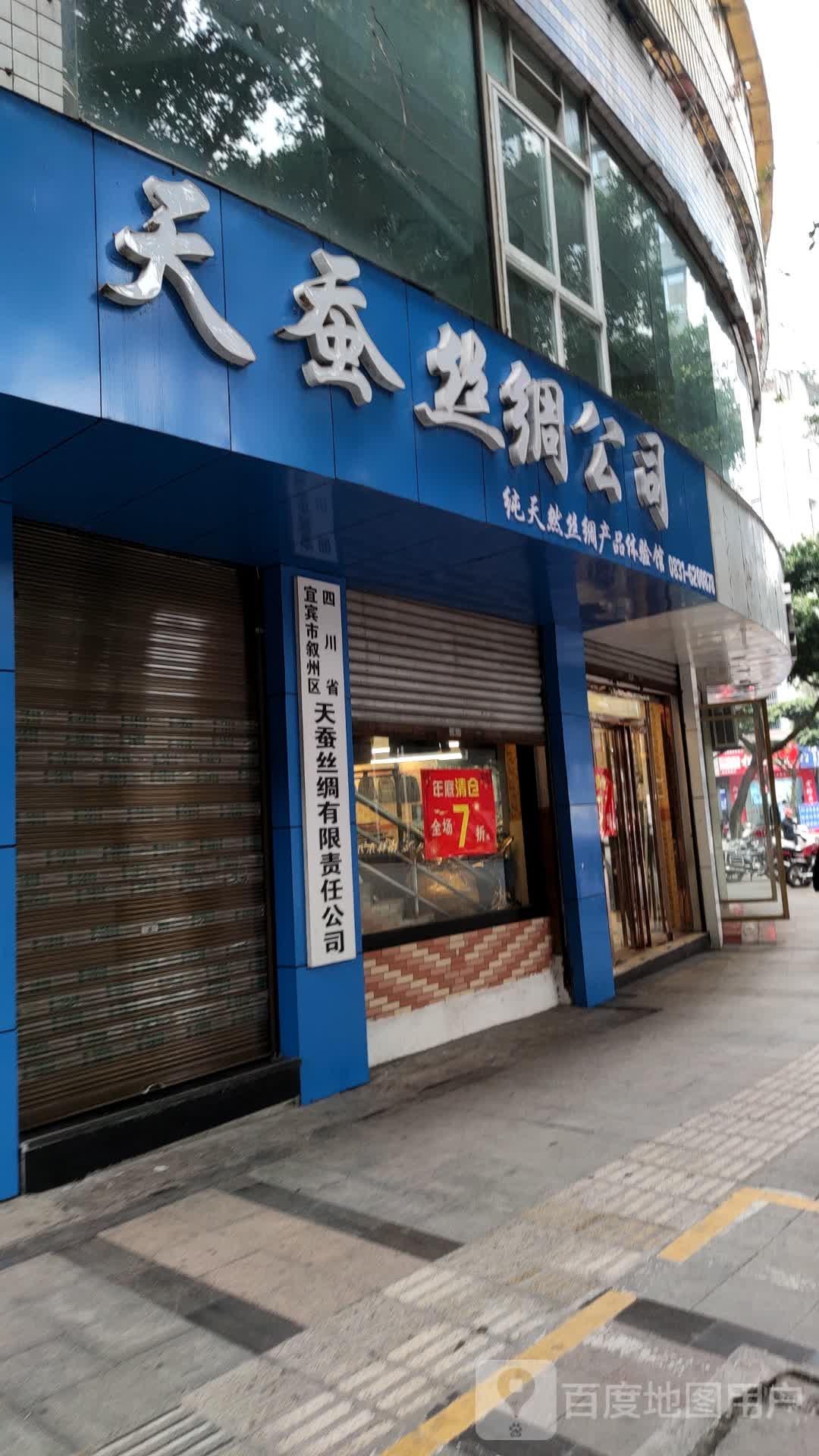 叙州区天蚕丝绸有限责公司司
