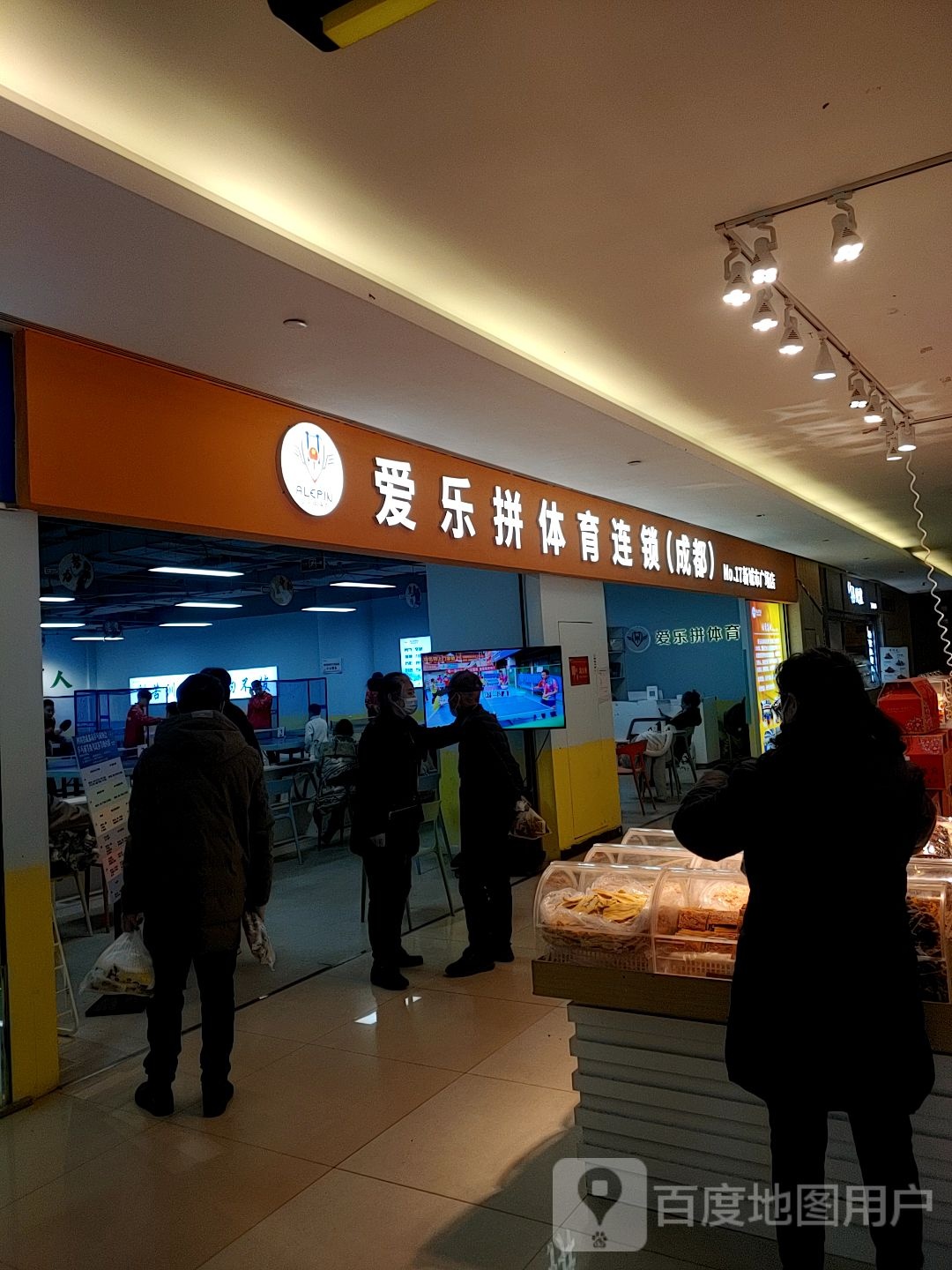 爱乐拼乒乓(新城市广场店)