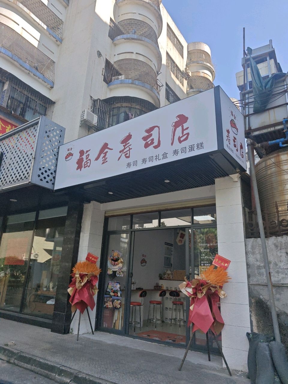 福金寿司店
