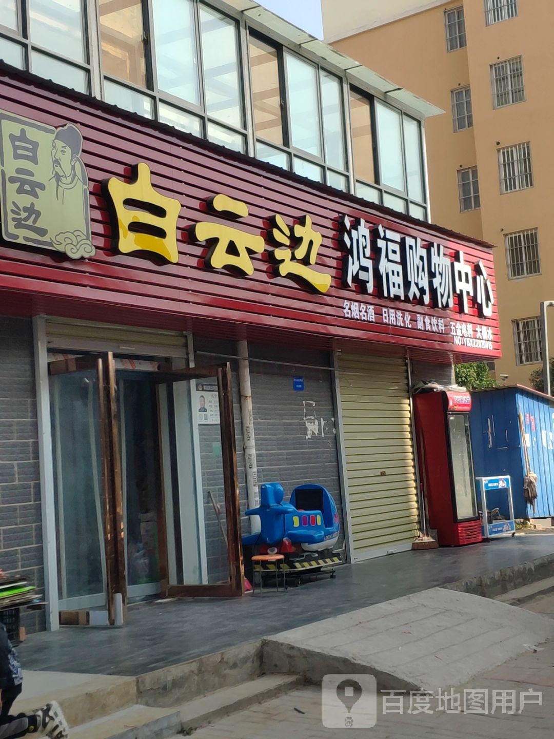 新郑市郭店镇鸿福购物中心