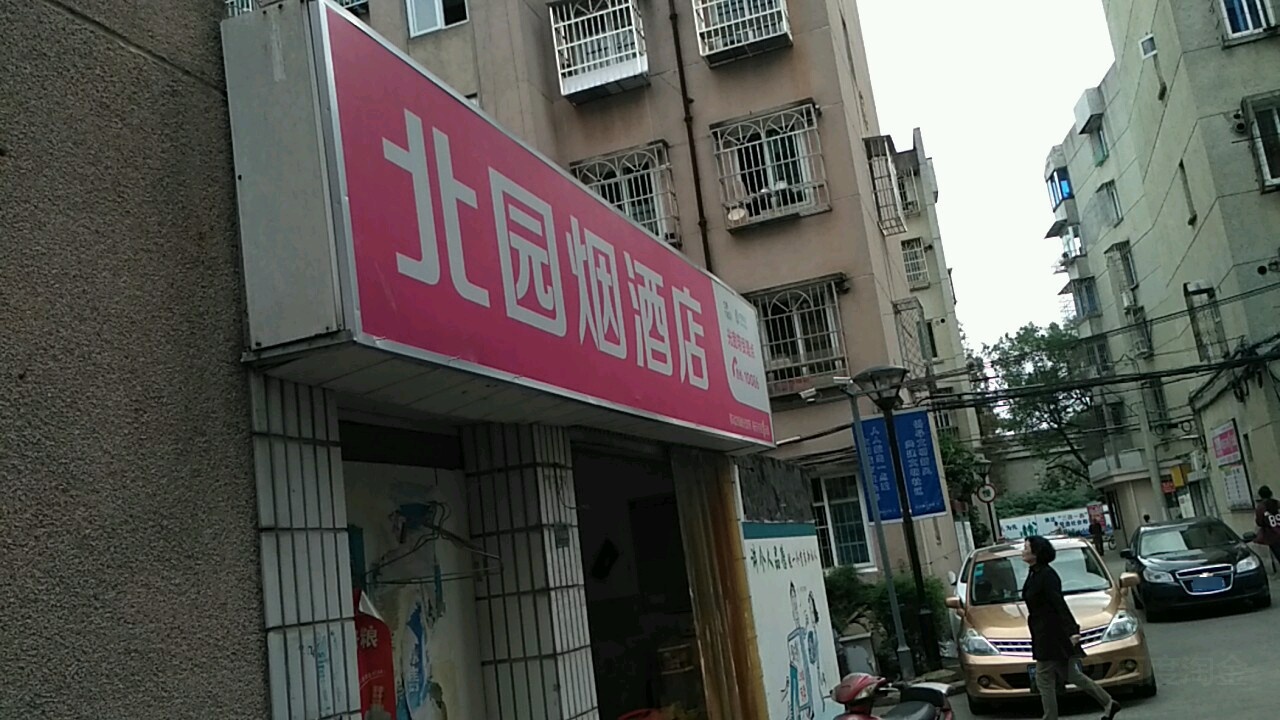 北园烟酒店