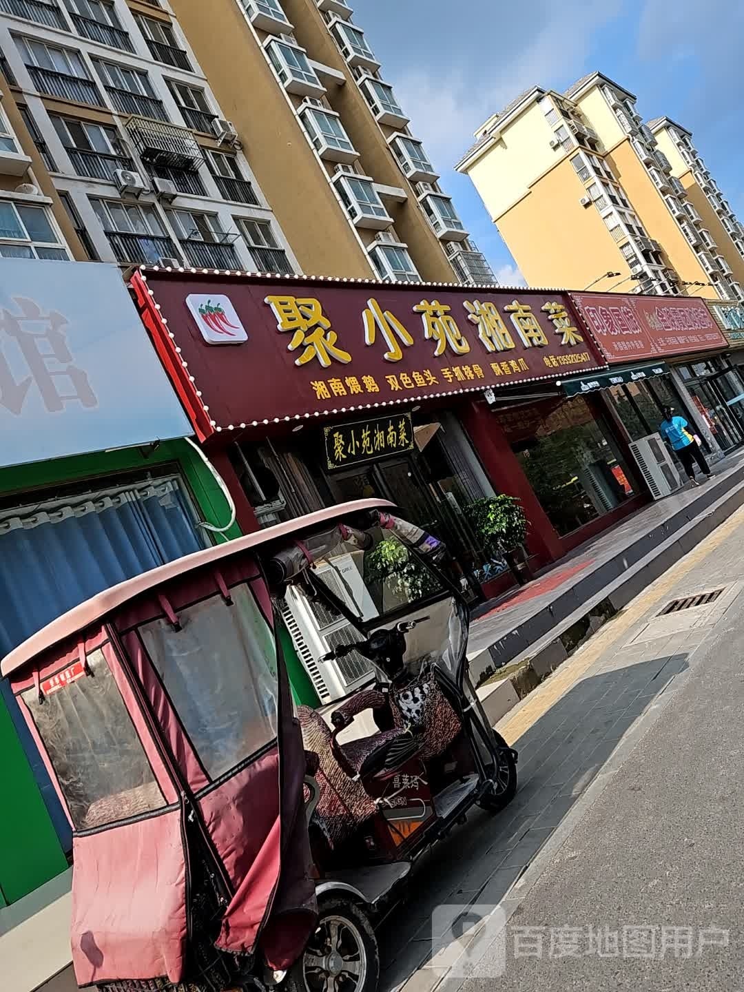 聚小苑到湘南菜(仁和新苑店)
