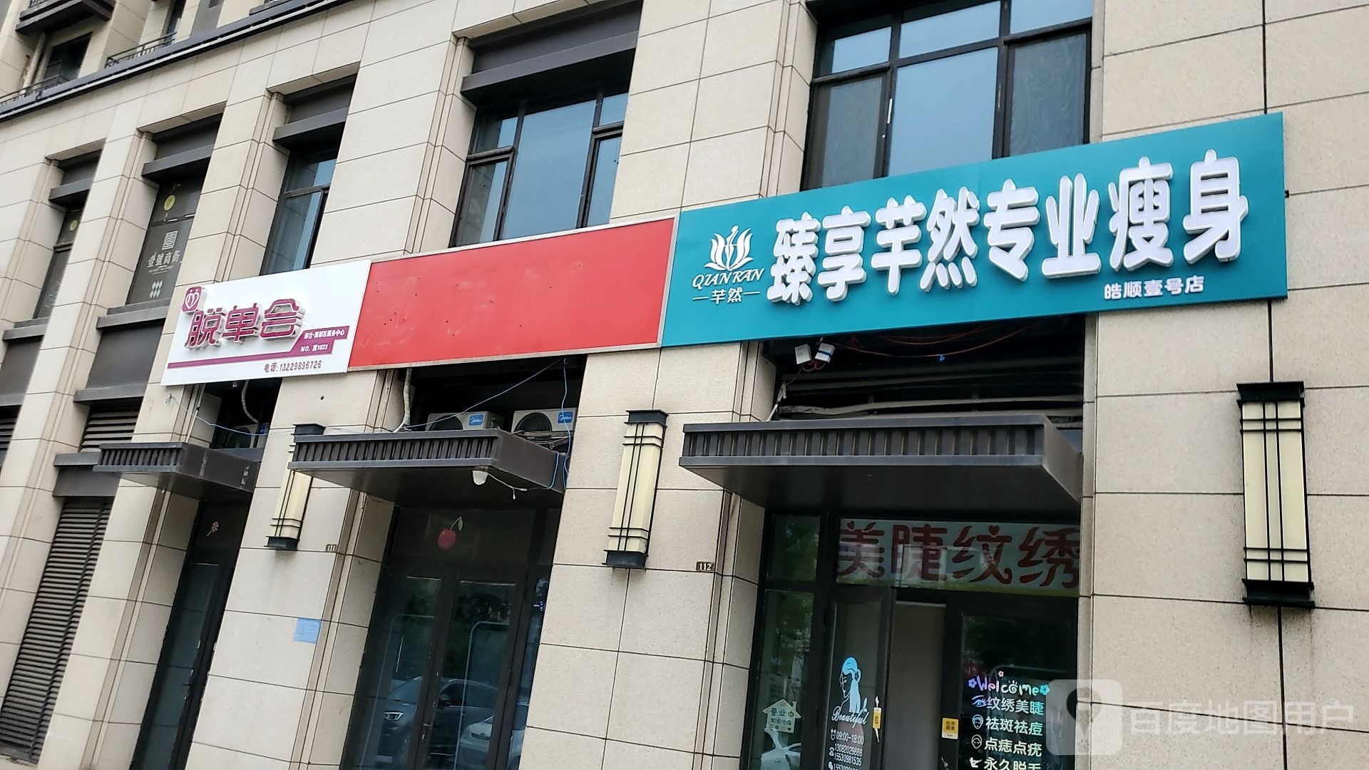 臻享芊然专业健身(皓顺壹号店)