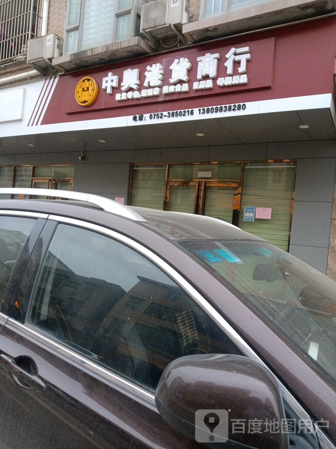 中兴港货商行