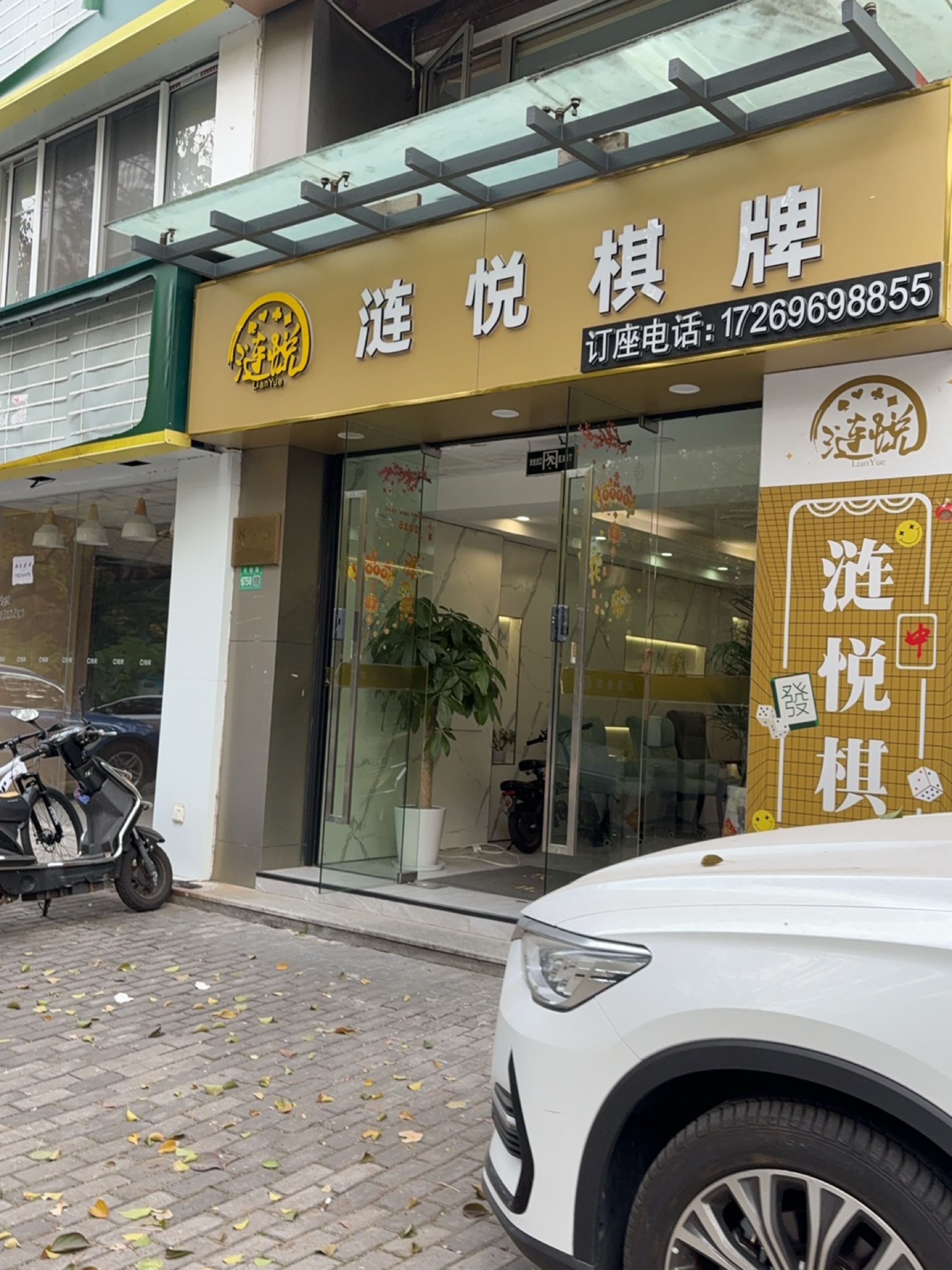 涟悦棋牌