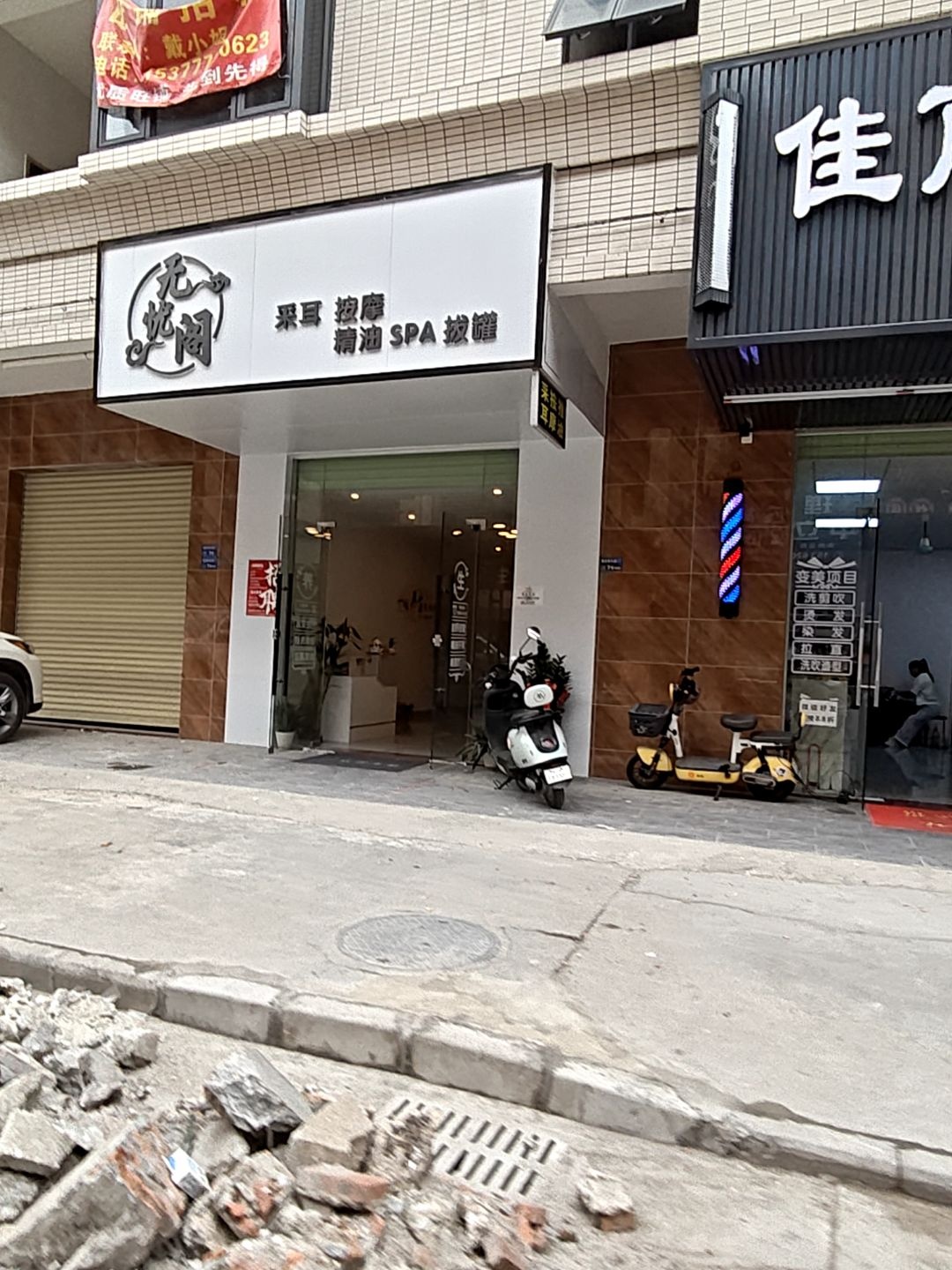 无忧阁(采耳按摩店)