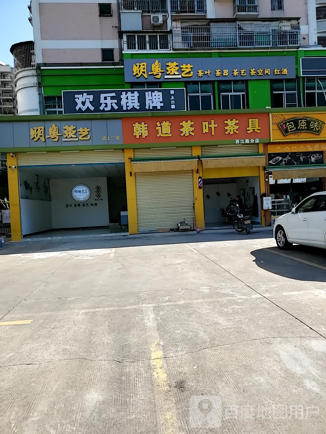 欢赢棋牌(西江北路店)