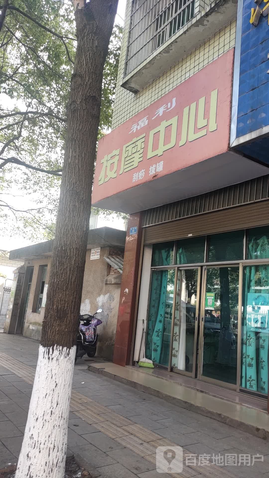福利按摩中心