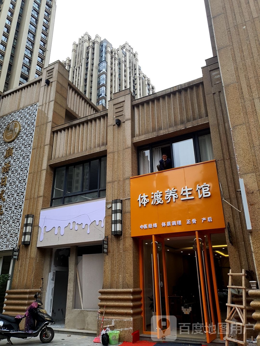 体渡养餬生馆