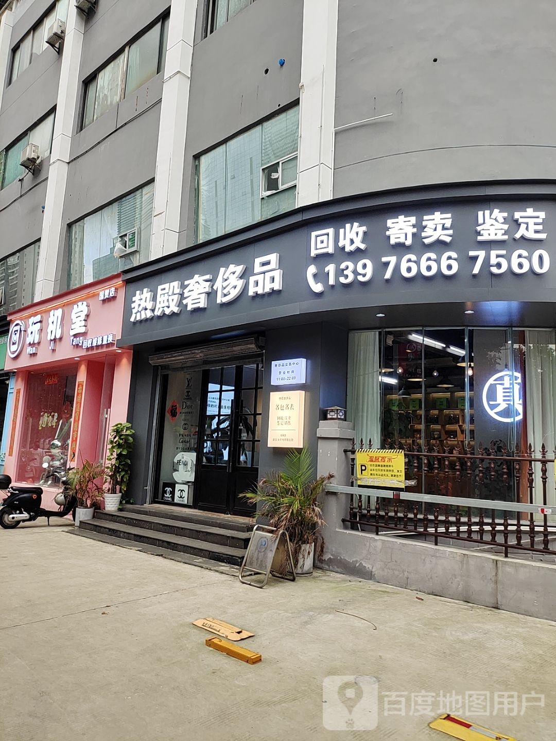 玩机堂(国贸店)