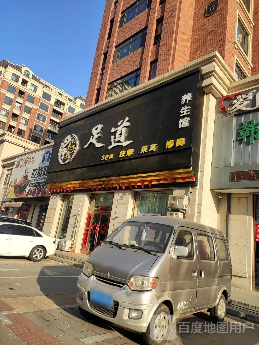 李府木子轩足道养生馆