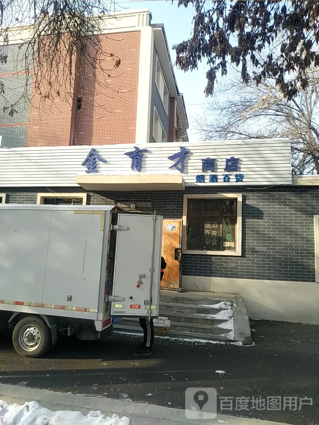 金喻才商店