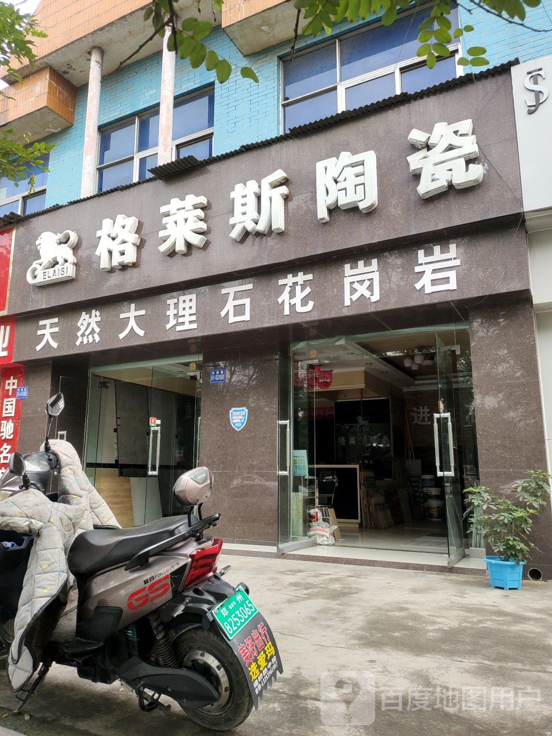 巩义市格莱斯陶瓷(杜甫路店)