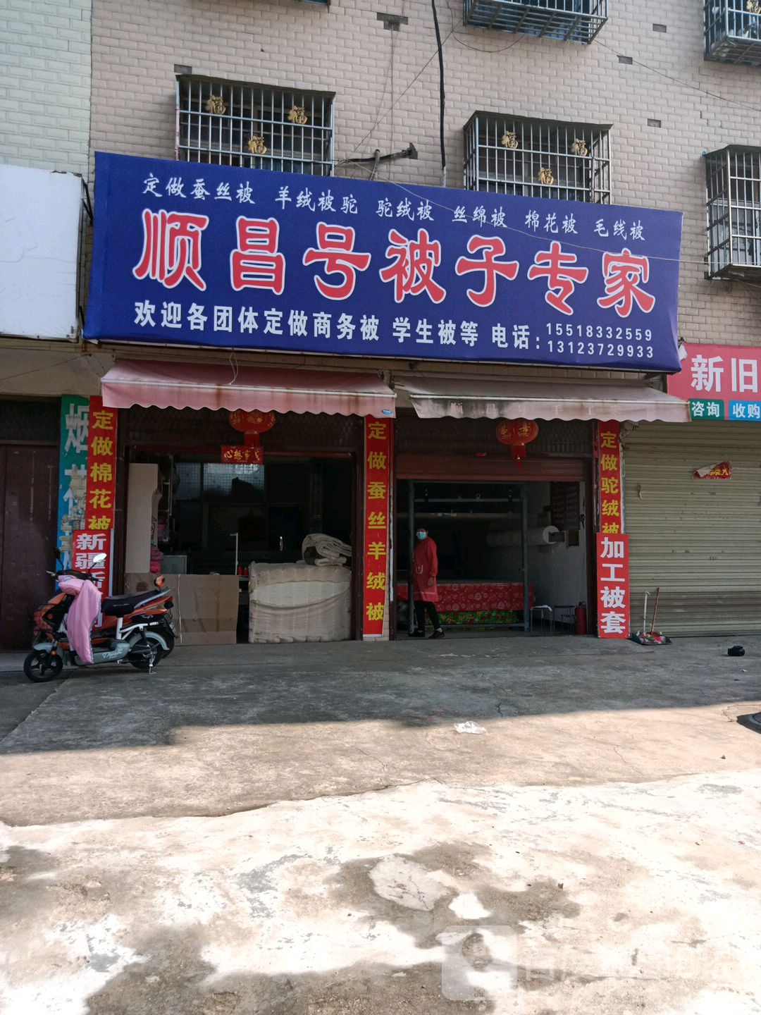 正阳县慎水乡顺昌号被子专家(慎东路店)