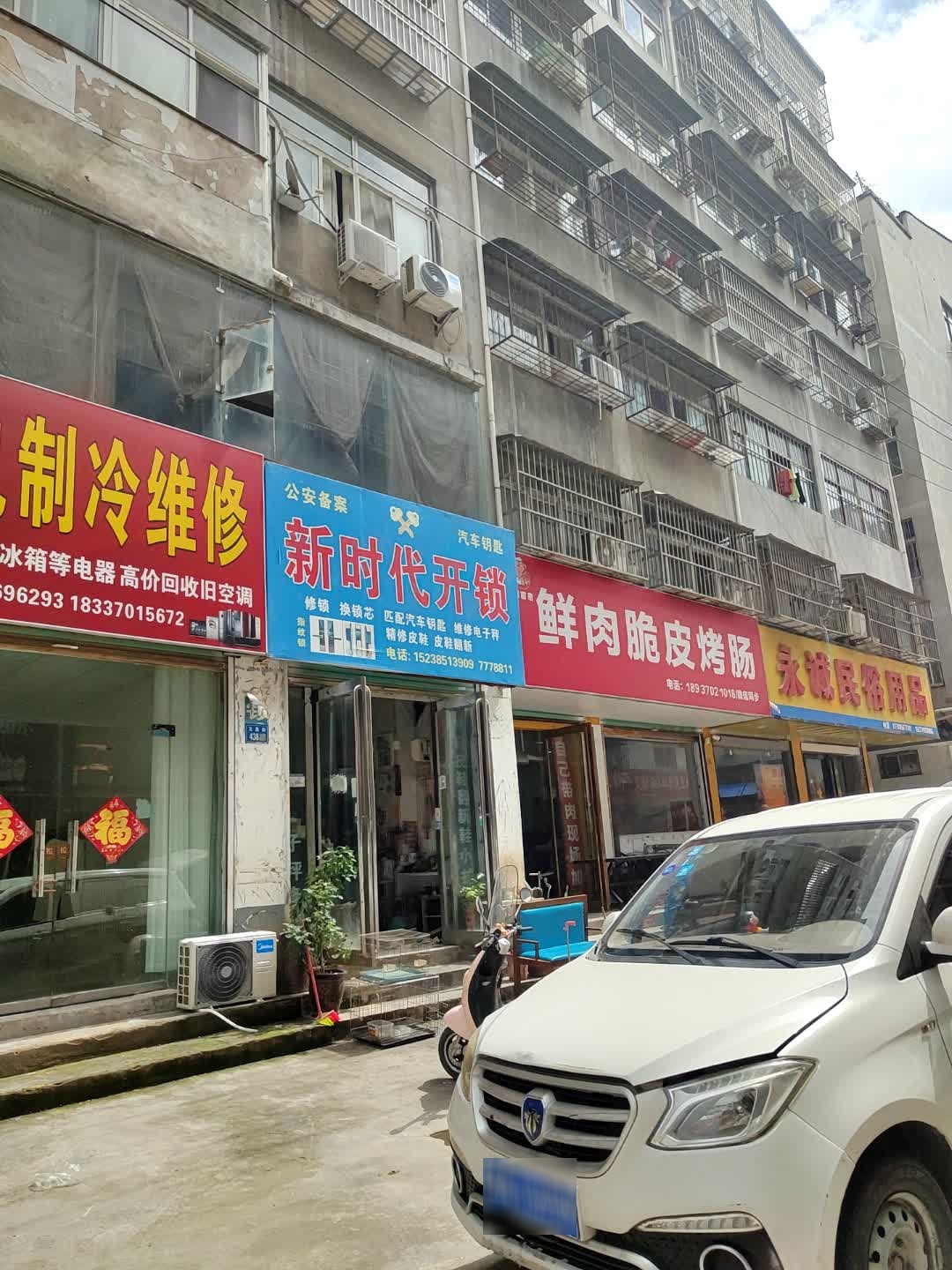 新时代开锁