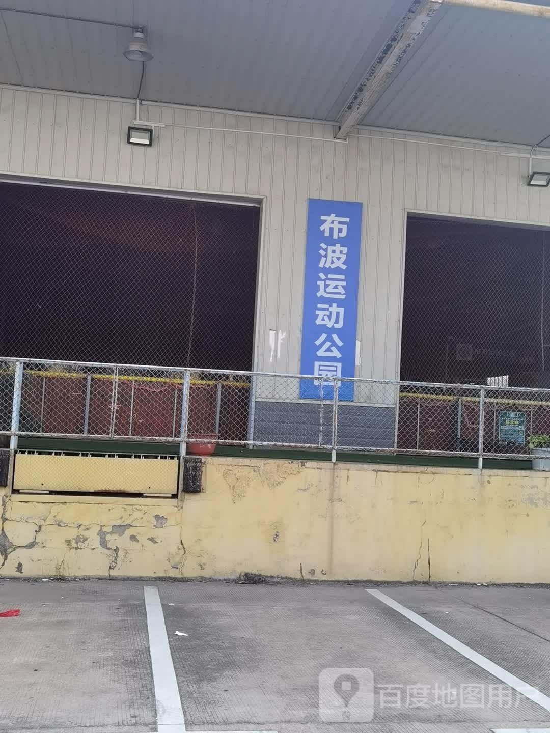 布波运动公园宇毛球场