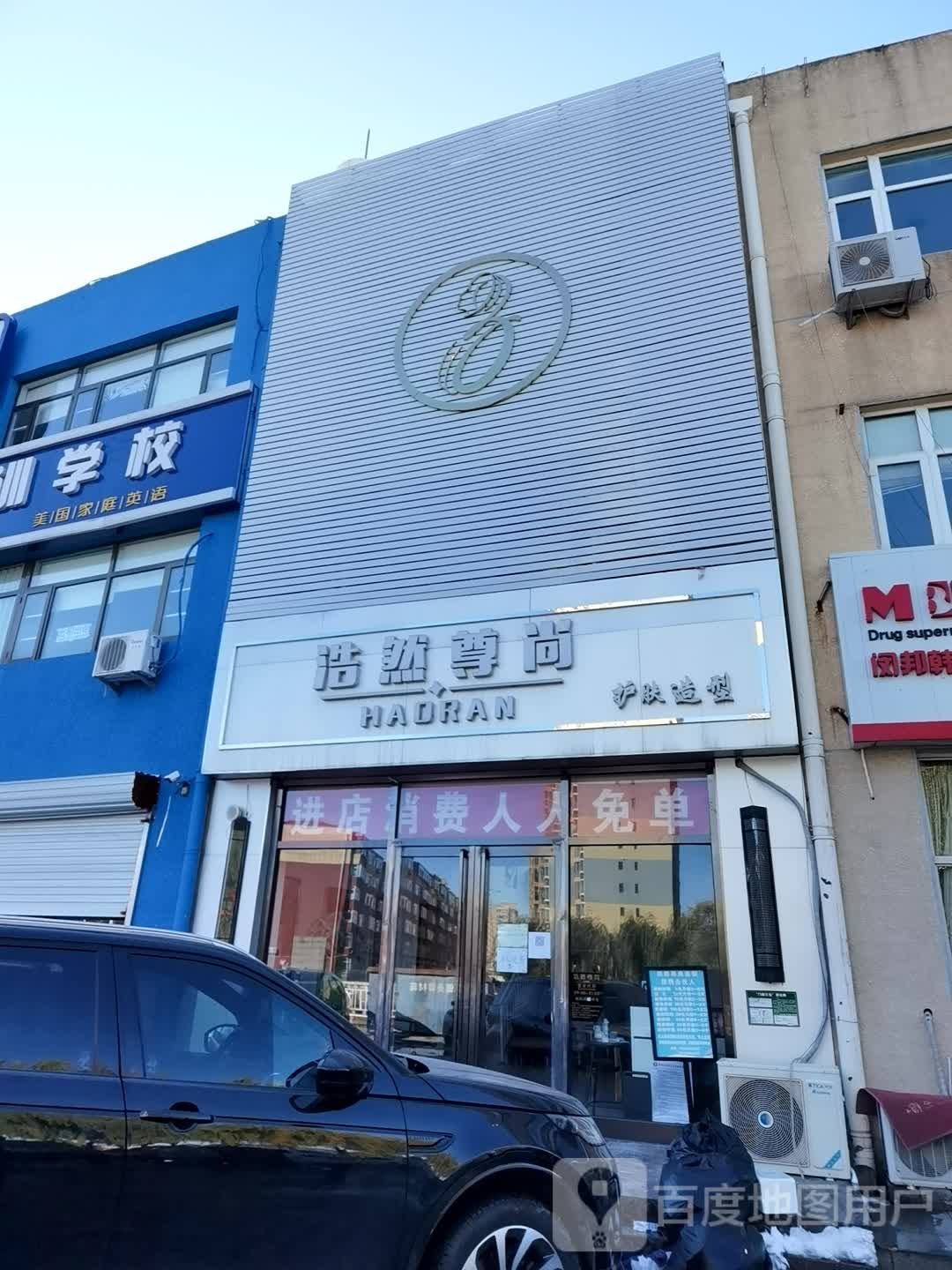 浩然尊护肤造型(华联店)