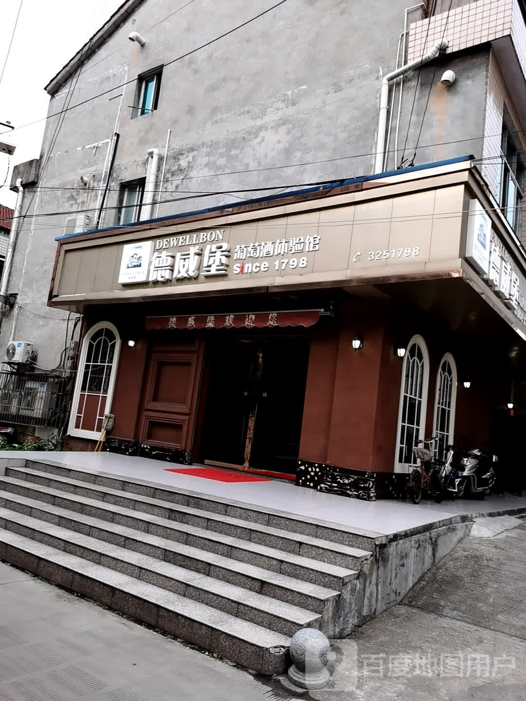 德威堡葡萄酒体验馆(香潭街店)