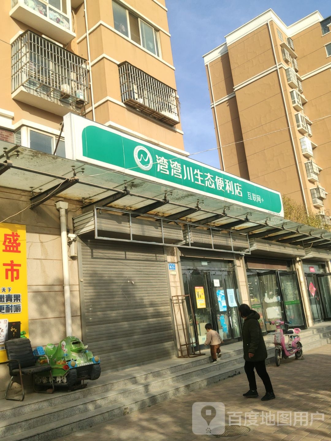 湾湾川生态便利店(互联网加店)