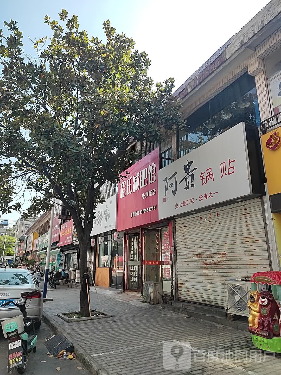 程氏减肥管(华声苑店)