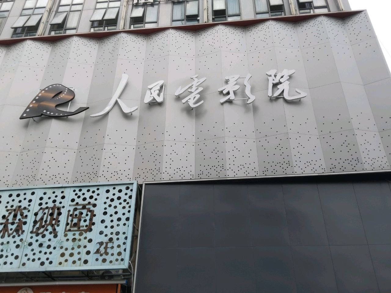 人民电影院(长江路店)