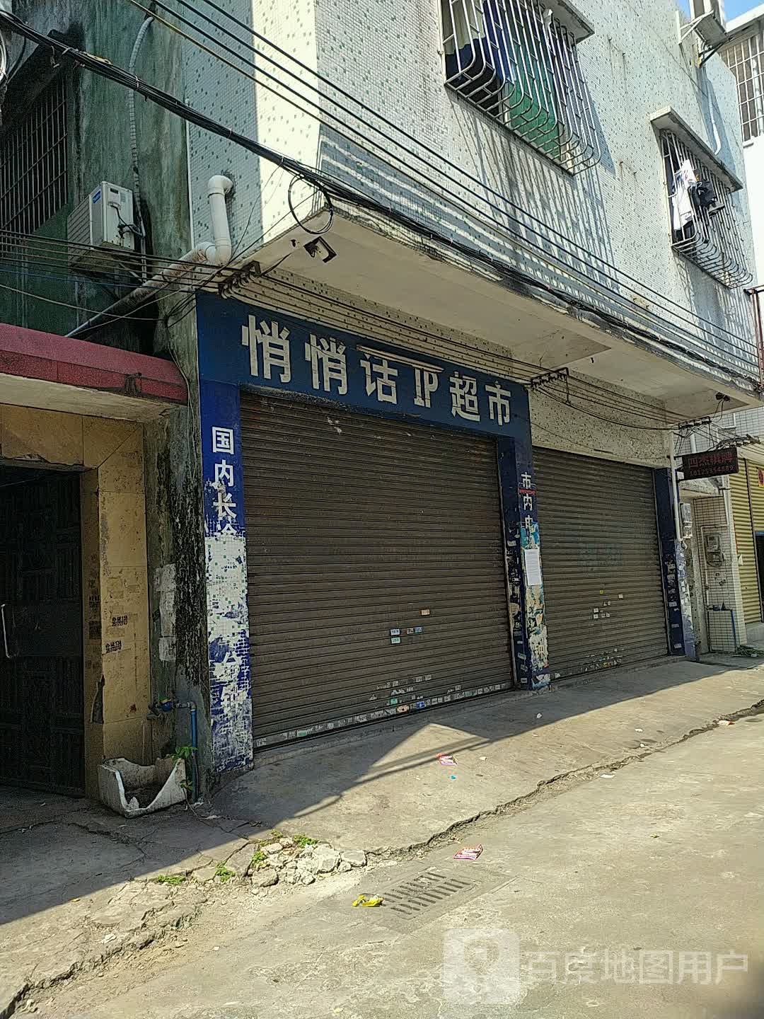 悄悄话IP超市