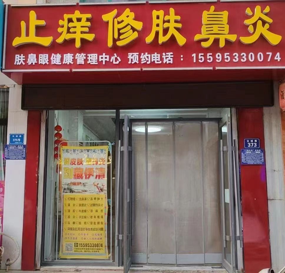 藏伊清止痒修肤鼻炎馆