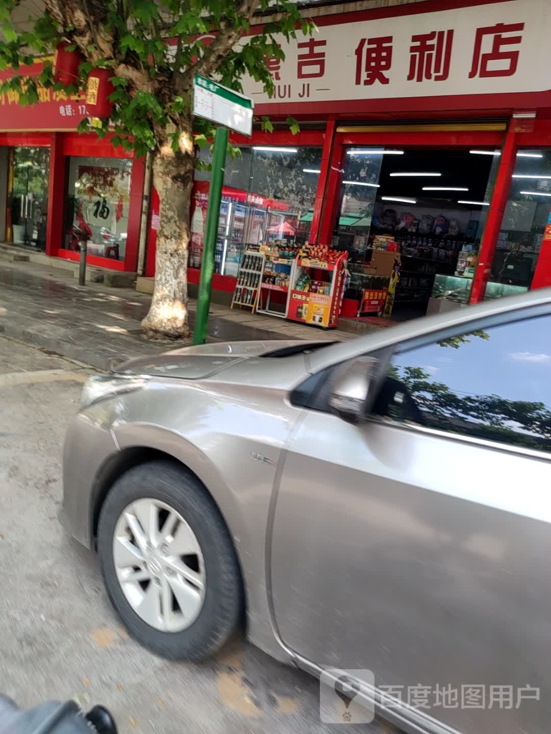 惠吉便利店
