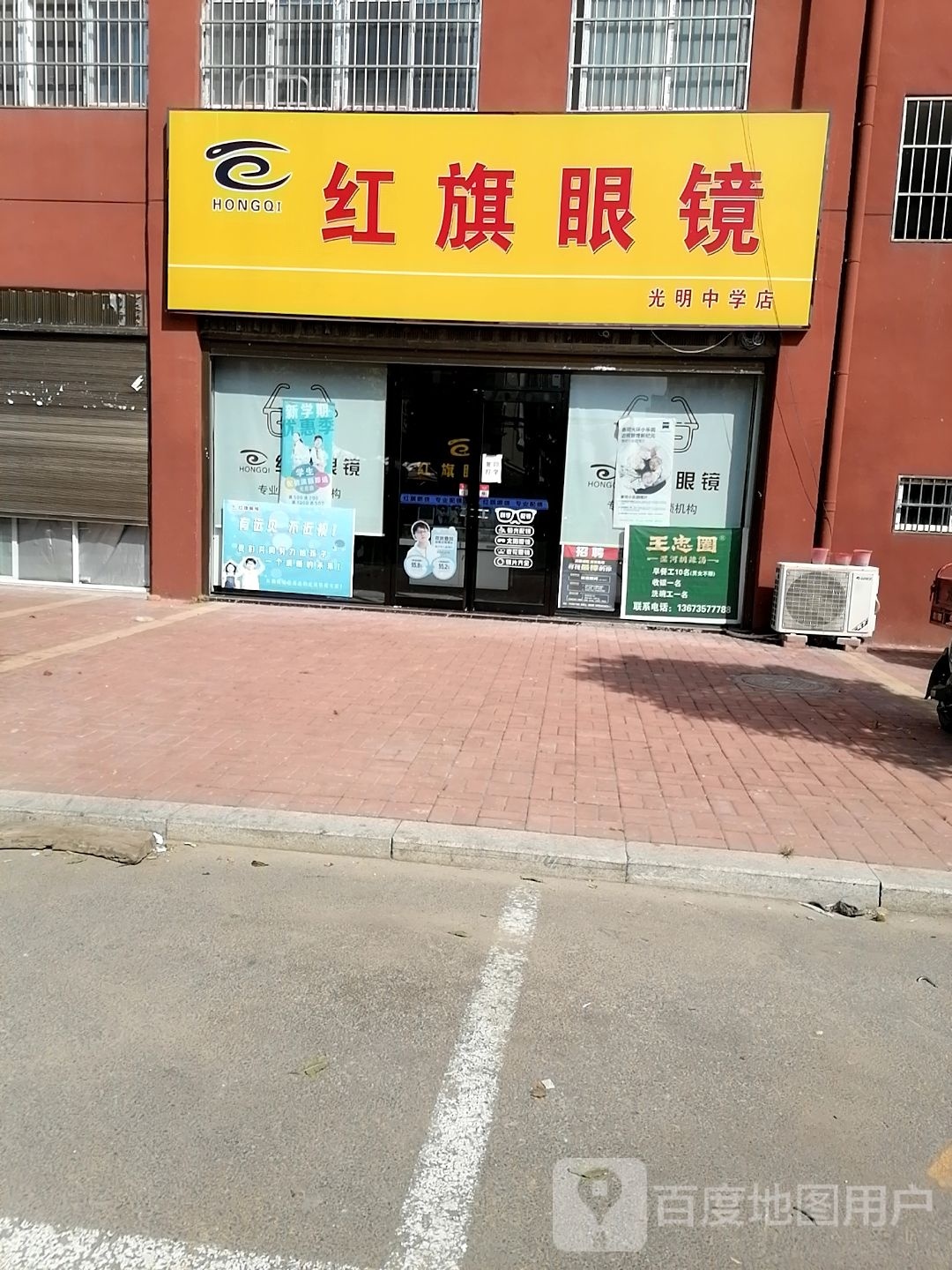 郸城县红旗眼镜(光明中学店)