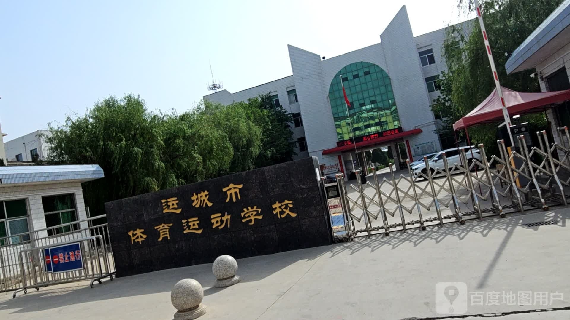 运城体育中学