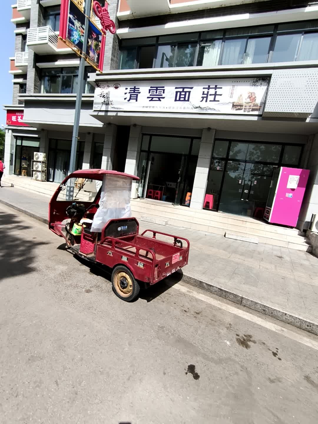 清云面庄