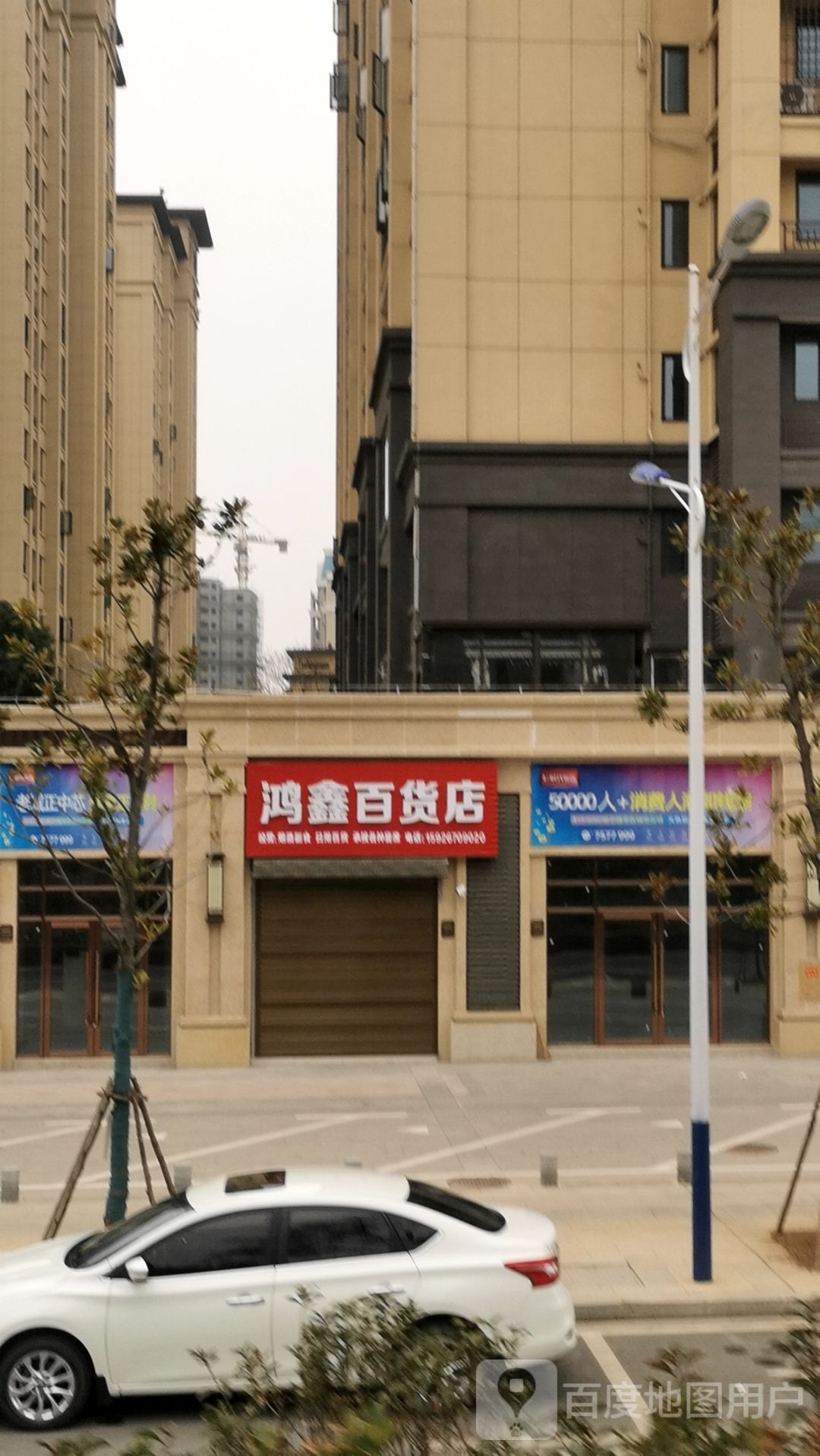 鸿鑫百货店