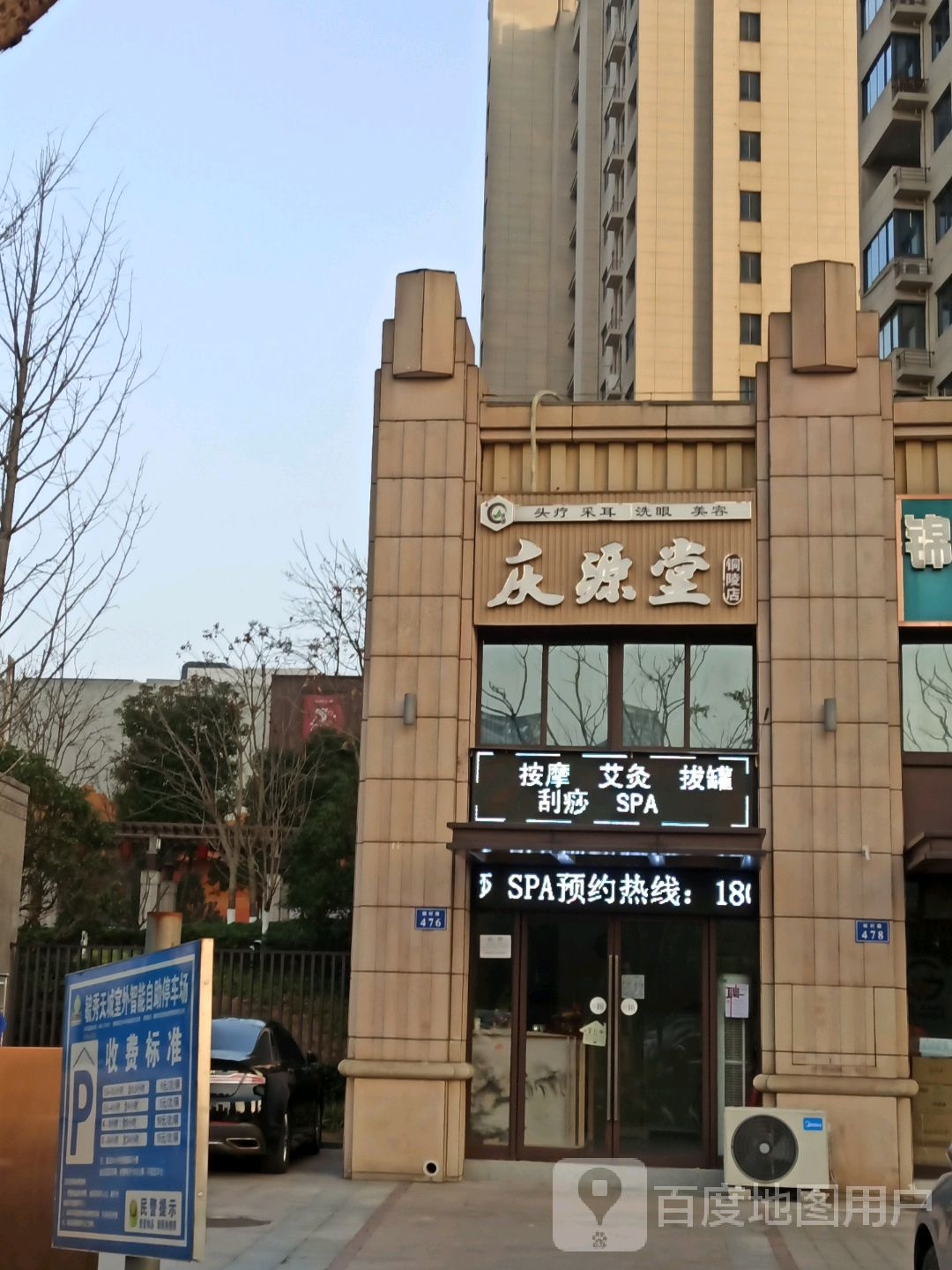 庆源堂(铜陵店)