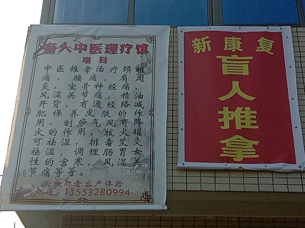 新康复盲人推拿