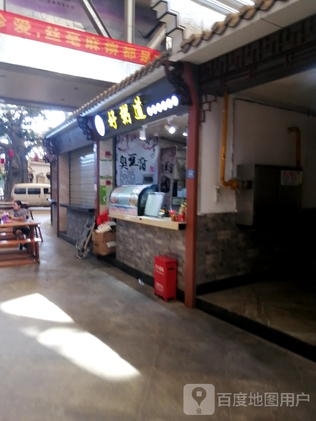 好粥道中式养生小吃(星隆国际广场店)