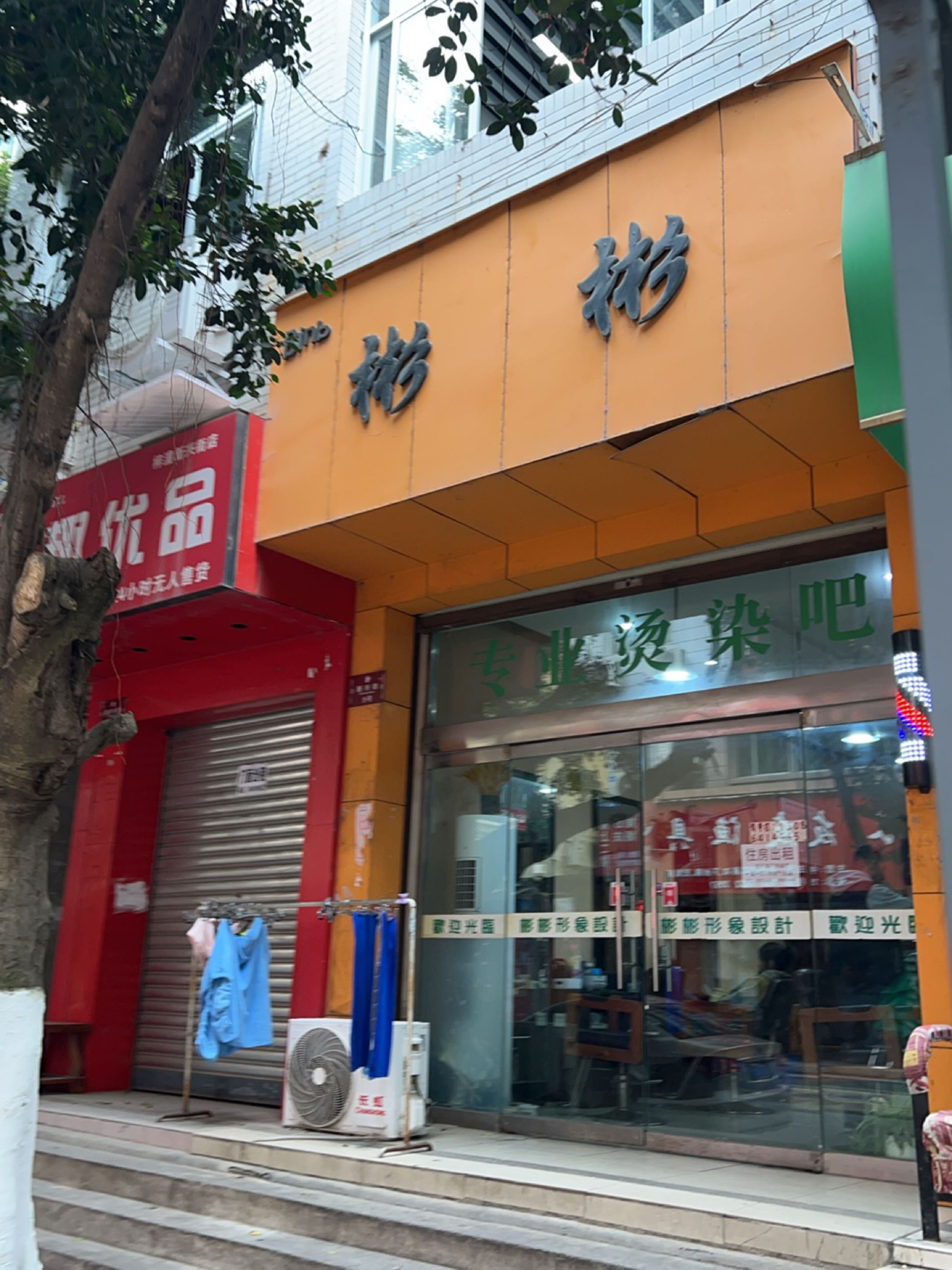 彬彬专业烫染吧