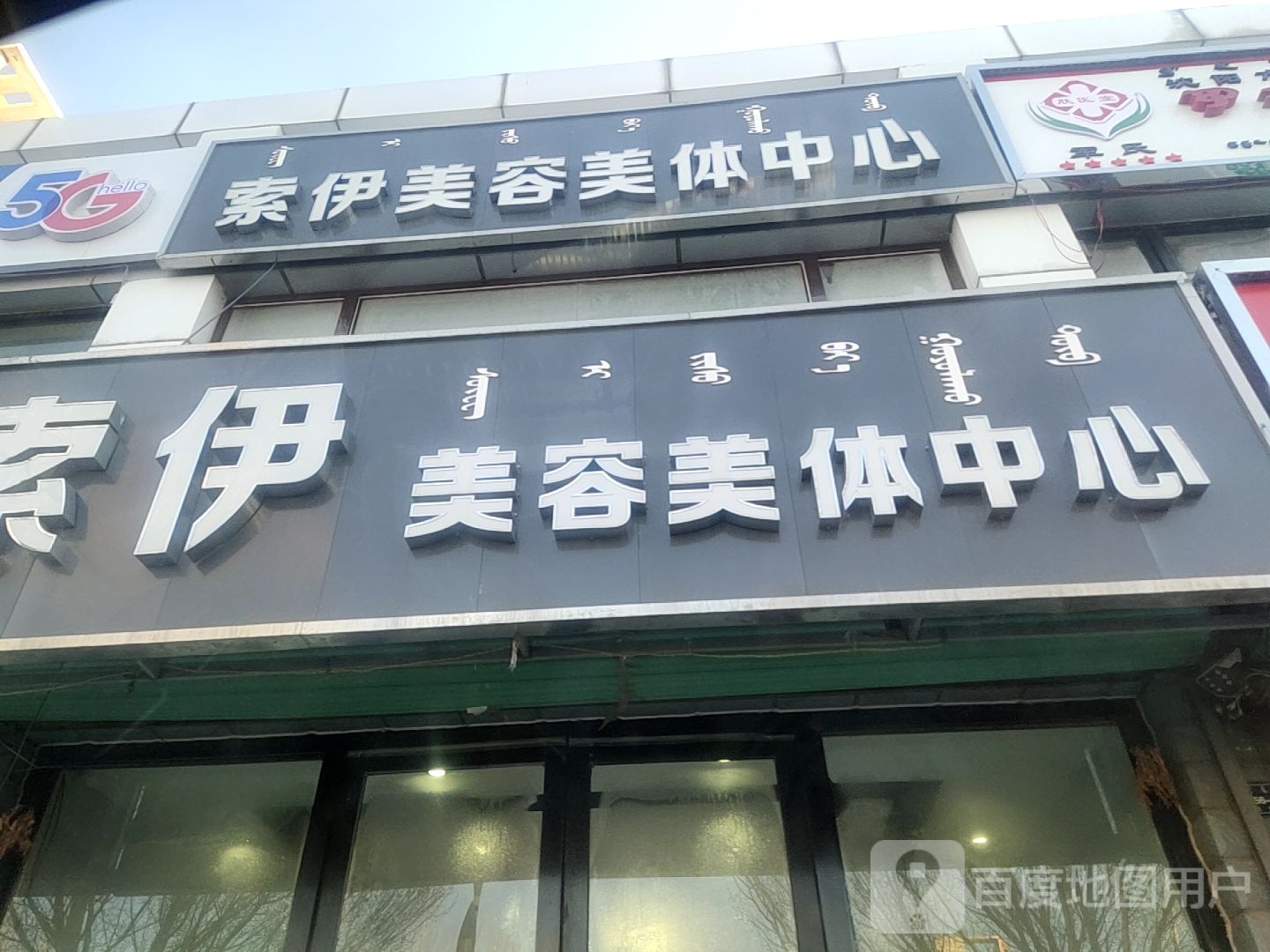 索伊美荣美体中心(兴隆佳苑店)