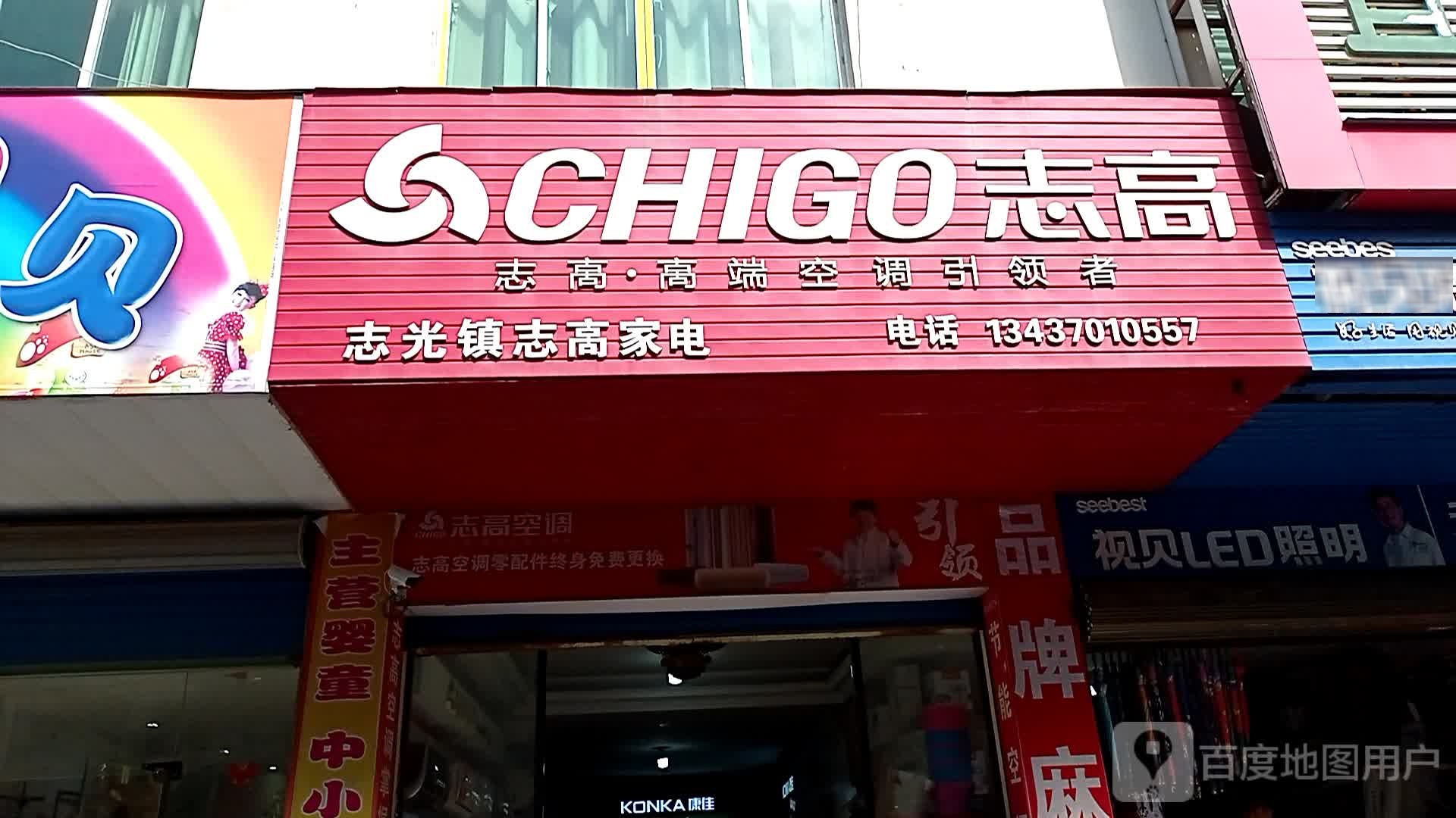 志高五金电器总汇
