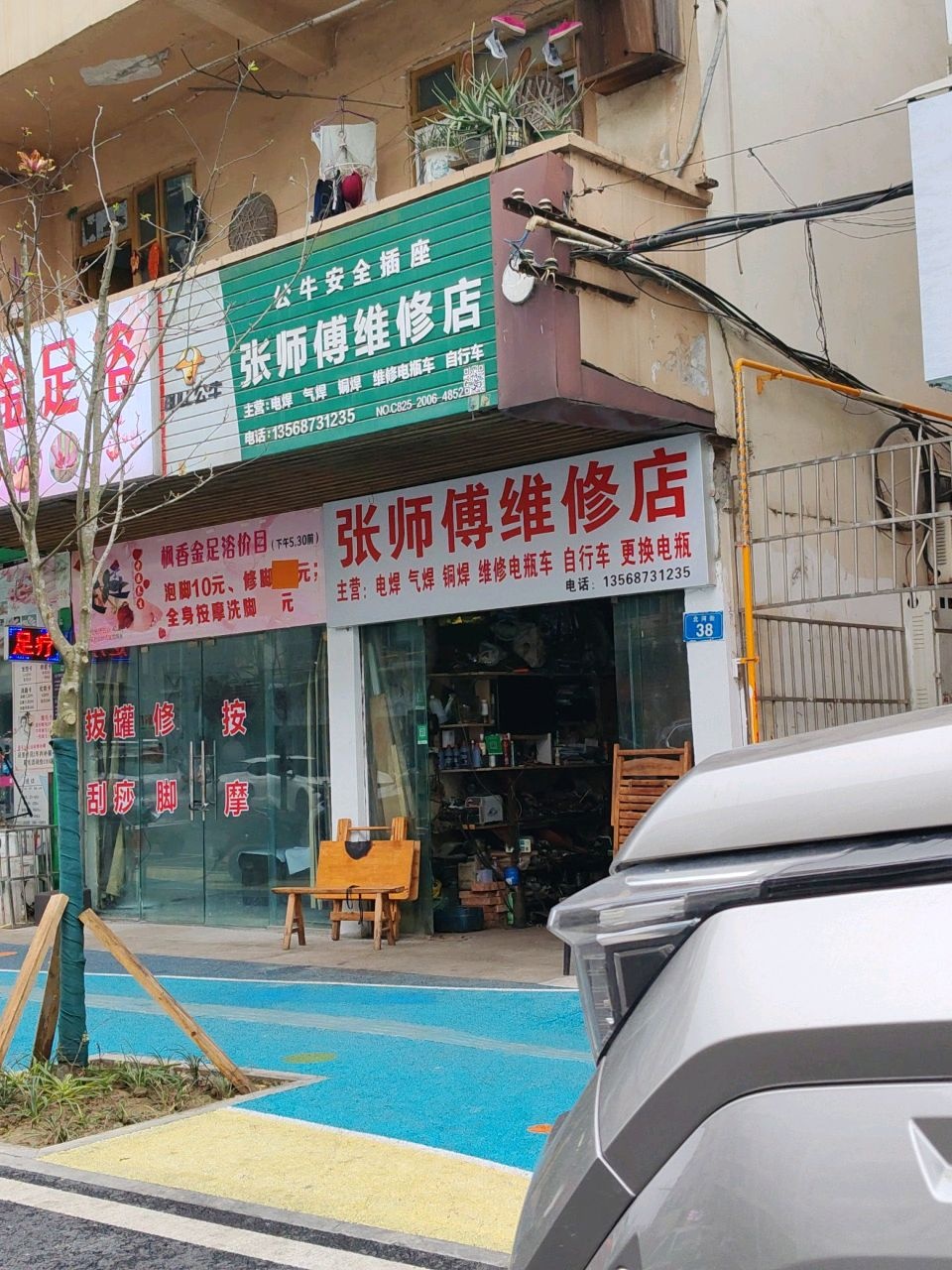 张师傅维修店