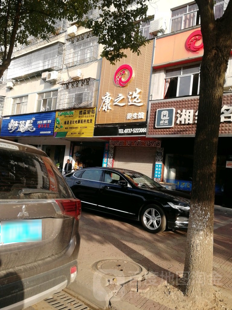 康之选养餬生馆