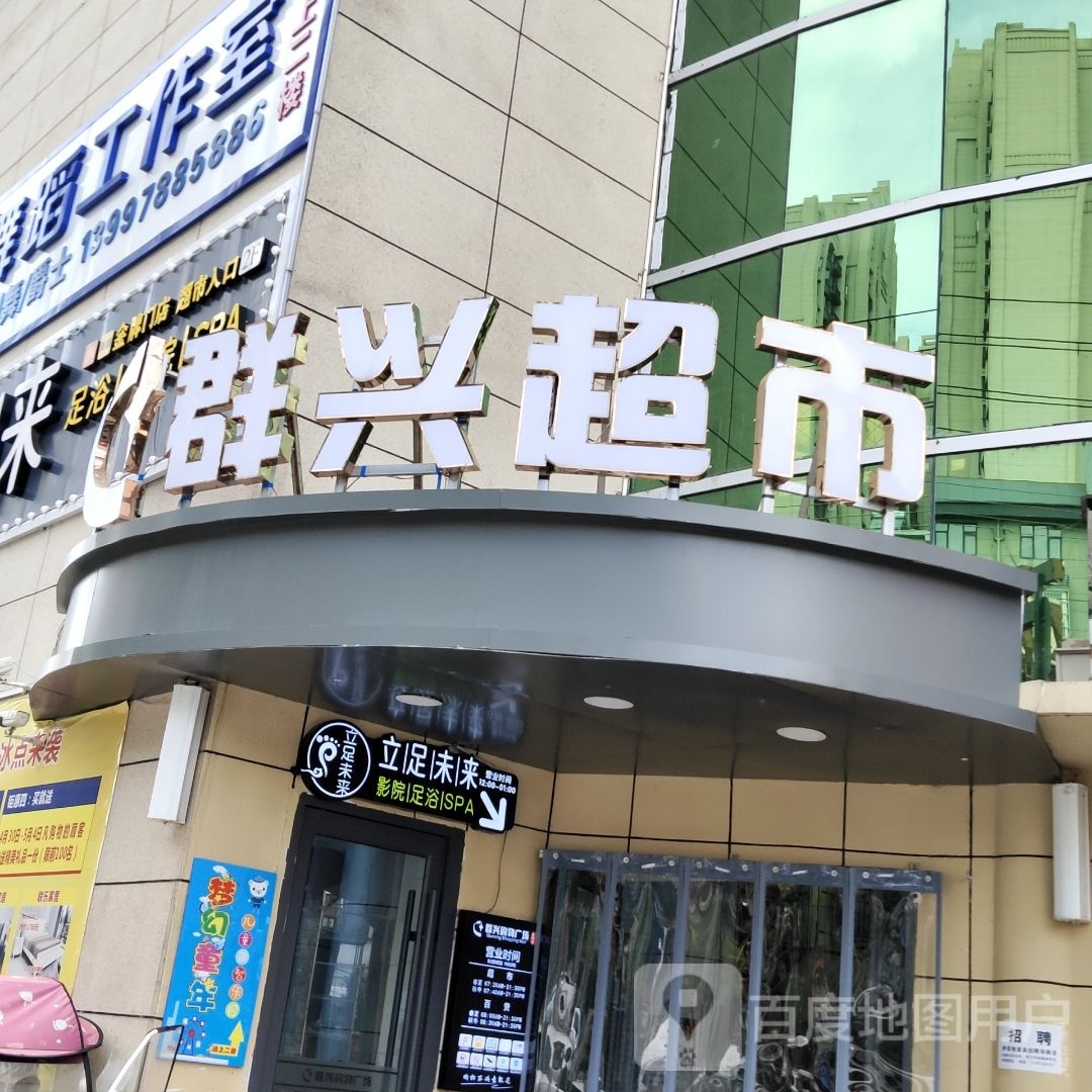 群兴购物广场(随州店)