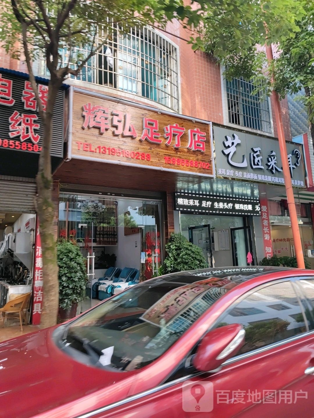 辉弘足疗店