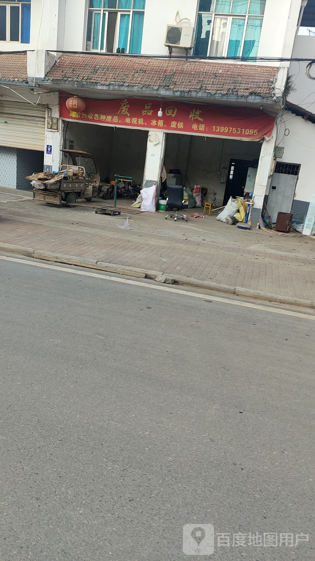废品回收