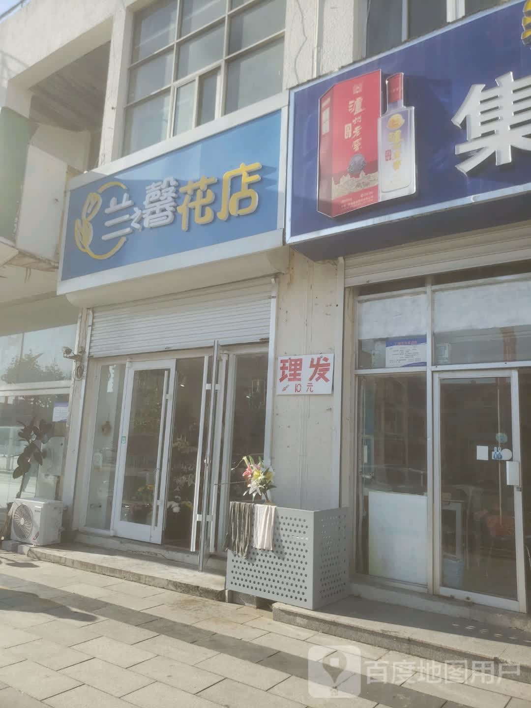 兰之馨花店(南戴河店)